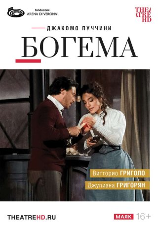 TheatreHD: Арена ди Верона. Богема