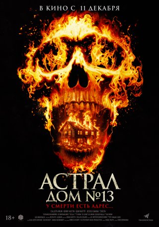 Астрал: Дом №13