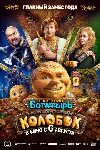 Последний богатырь. Колобок