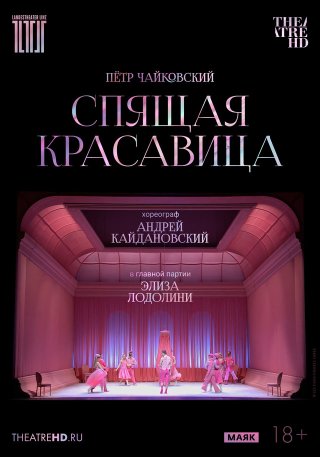 TheatreHD: Кайдановский. Спящая красавица