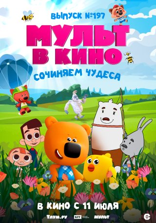 Мульт в кино. Выпуск №197. Сочиняем чудеса