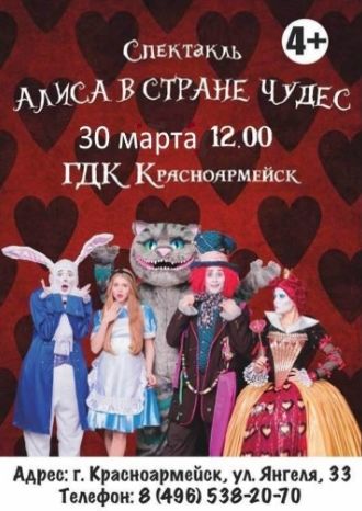 Алиса в Стране Чудес