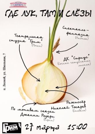 Где лук, там и слёзы