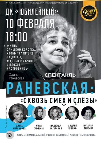 Раневская: Cквозь смех и слезы