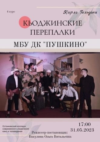 Кьоджинские перепалки