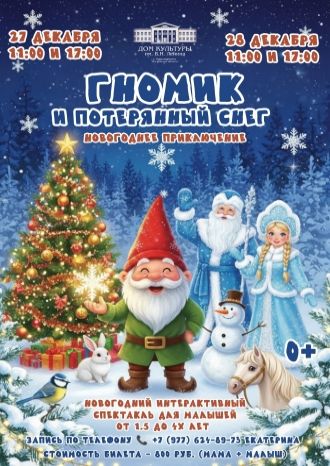 Гномик и Потерянный Снег