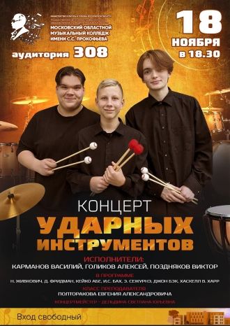 Концерт ударных инструментов