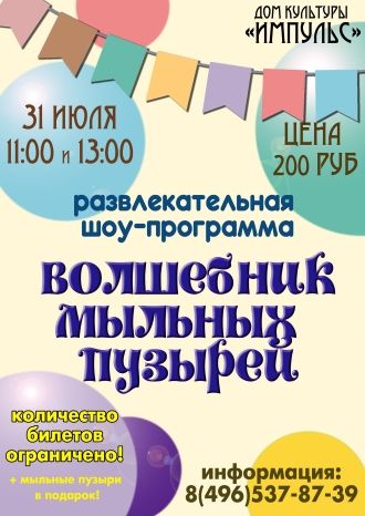 Волшебник мыльных пузырей