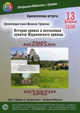 Истории населенных пунктов и храмов Муранского прихода