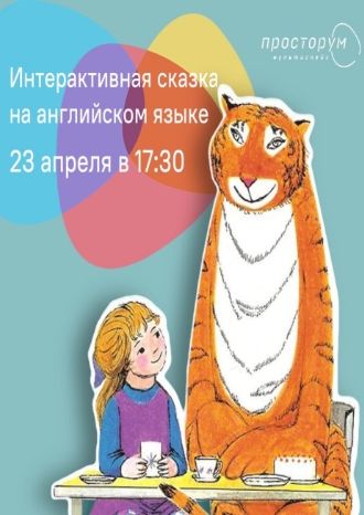 Интерактивная сказка на английском языке