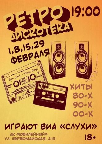 Ретро-дискотека
