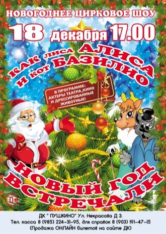 Новогоднее цирковое шоу