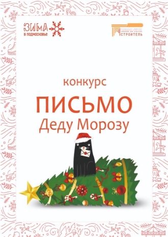 Письмо Деду Морозу