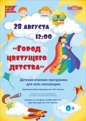 Город цветущего детства