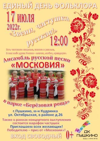 Звени, частушка русская!