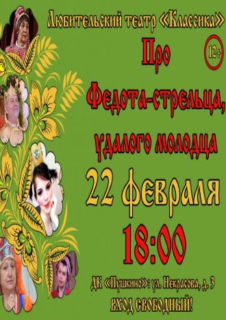 Про Федота-стрельца, удалого молодца