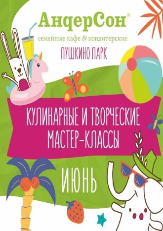 Мастер-классы - июнь