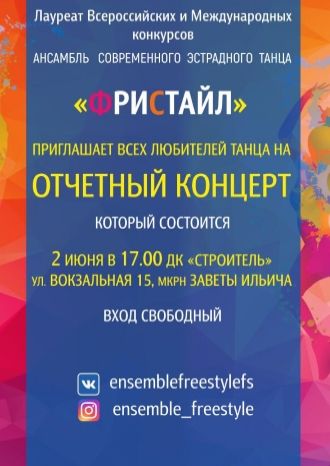 Отчетный концерт «Фристайл»