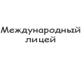 Международный лицей