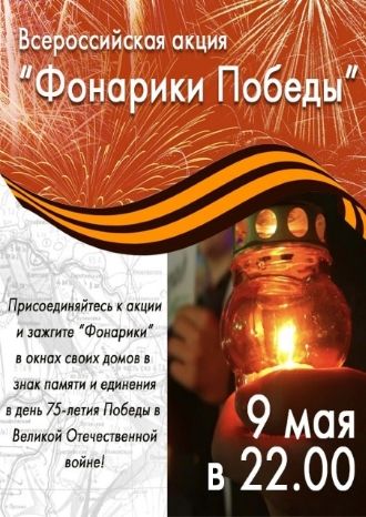 Фонарики Победы