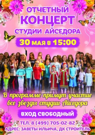 Отчетный концерт танцевальной студии «Айседора»