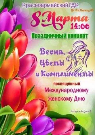 ВЕСНА, ЦВЕТЫ И КОМПЛИМЕНТЫ
