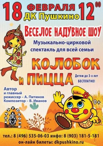 Колобок и Пицца