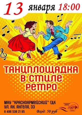 Танцплощадка в стиле ретро