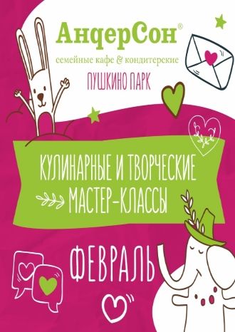 Кулинарные и творческие мастер-классы - февраль