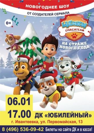 Щенки Спасатели: Вперед в Новый Год