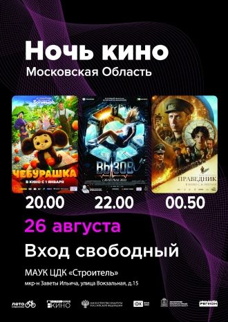 Всероссийская акция «Ночь кино»