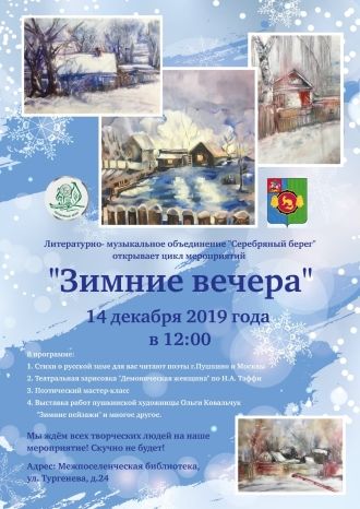 Зимние вечера