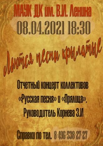 Льются песни крылатые