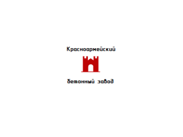 Красноармейский бетонный завод