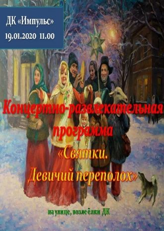 Святки. Девичий переполох