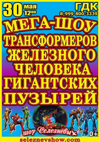 МЕГА-ШОУ Трансформеров, Железного человека в стране гигантских мыльных пузырей