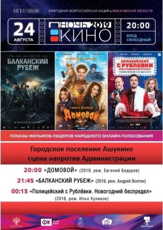 Ночь кино в Ашукино