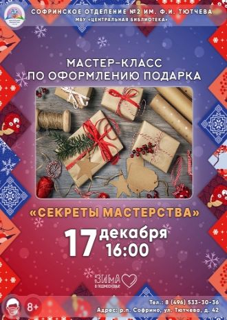 Секреты мастерства