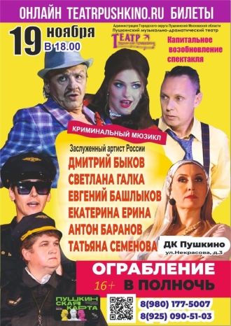 Ограбление в полночь