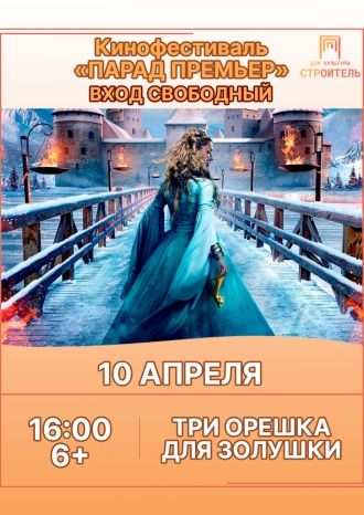 ТРИ ОРЕШКА ДЛЯ ЗОЛУШКИ