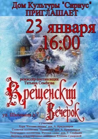 Крещенский вечерок