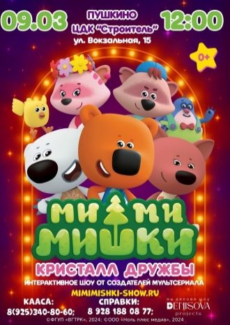 Ми-Ми-Мишки. Кристалл дружбы