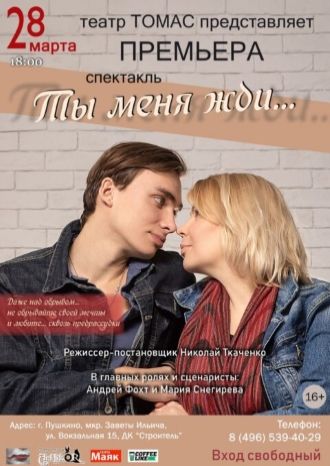 Ты меня жди…