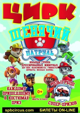 Щенячий патруль