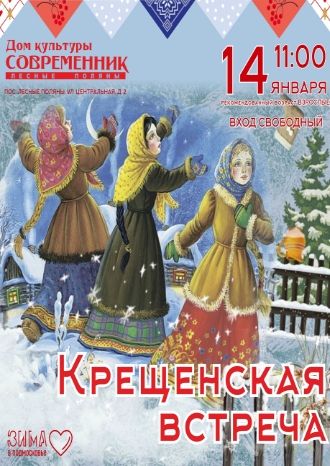 Крещенская встреча