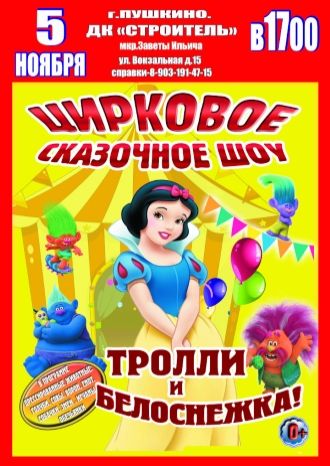 Тролли и Белоснежка