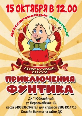 Приключения Фунтика