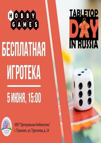 Бесплатная игротека