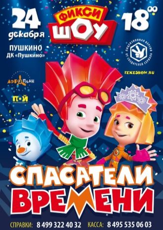 Спасатели времени