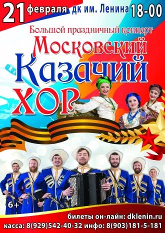 Московский Казачий Хор